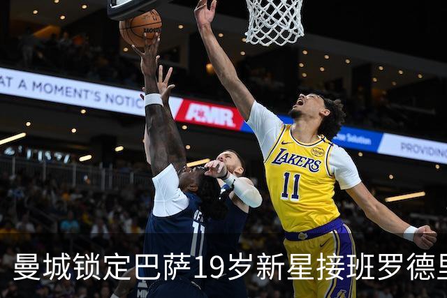 曼城锁定巴萨19岁新星接班罗德里 合同锁至2029年设500万欧违约金