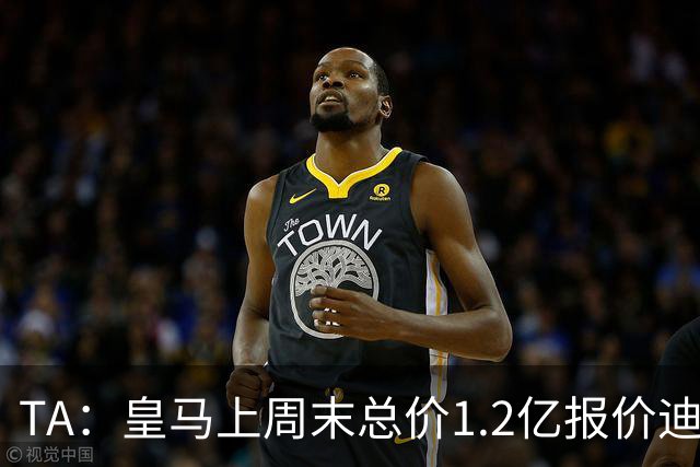 TA：皇马上周末总价1.2亿报价迪奥曼德，莱比锡尚未回复